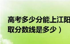 高考多少分能上江阳城建职业学院（2021录取分数线是多少）