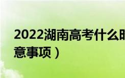 2022湖南高考什么时候填写志愿（有哪些注意事项）