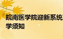 皖南医学院迎新系统及网站入口 2021新生入学须知