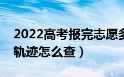 2022高考报完志愿多久后出录取结果（投档轨迹怎么查）