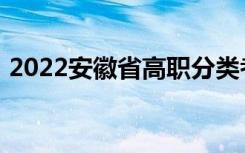 2022安徽省高职分类考试录取确认时间公告