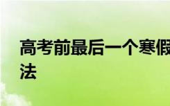 高考前最后一个寒假如何备考 有哪些学习方法