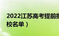 2022江苏高考提前批大学有哪些（提前批院校名单）