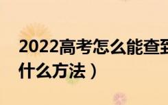 2022高考怎么能查到自己被学校录取了（有什么方法）