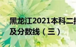 黑龙江2021本科二批B段录取结束院校名单及分数线（三）