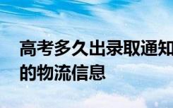 高考多久出录取通知书 怎么查询录取通知书的物流信息