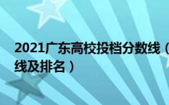 2021广东高校投档分数线（广东2022专科普通类物理投档线及排名）