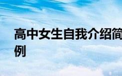 高中女生自我介绍简单大方 简短自我介绍示例