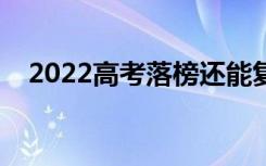 2022高考落榜还能复读吗（还能再考吗）