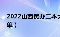 2022山西民办二本大学有哪些（民办院校名单）