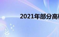 2021年部分高校黑龙江投档线