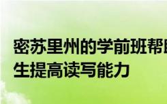 密苏里州的学前班帮助聋哑人与听力不好的学生提高读写能力