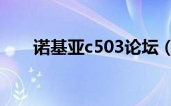 诺基亚c503论坛（诺基亚c503软件）