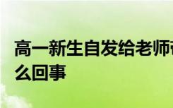 高一新生自发给老师带早饭盛满6个碗 具体怎么回事