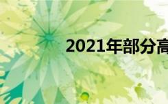 2021年部分高校海南投档线