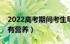 2022高考期间考生早餐吃什么好（哪些食物有营养）