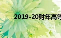 2019-20财年高等教育拨款增长5％