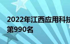 2022年江西应用科技学院最新排名 全国排名第990名