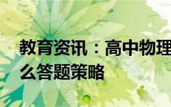 教育资讯：高中物理考试怎么能得高分 有什么答题策略