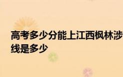 高考多少分能上江西枫林涉外经贸职业学院 2020录取分数线是多少