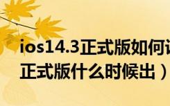 ios14.3正式版如何设置个人热点（iOS14.3正式版什么时候出）