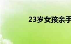 23岁女孩亲手改造儿时母校