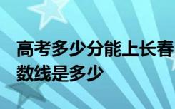 高考多少分能上长春中医药大学 2020录取分数线是多少