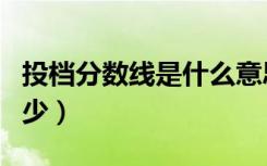 投档分数线是什么意思（投档线和录取线差多少）