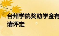 台州学院奖助学金有哪些分别多少钱 怎么申请评定