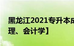 黑龙江2021专升本成绩一分一段表【财务管理、会计学】