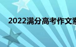 2022满分高考作文素材（高考必备技巧）