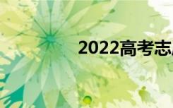 2022高考志愿填报条件？