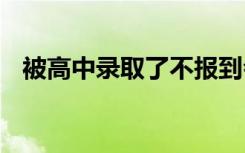 被高中录取了不报到会怎样 不去读的后果