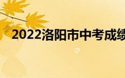 2022洛阳市中考成绩查询时间及查询入口