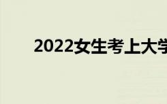 2022女生考上大学适合学什么专业？