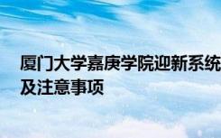 厦门大学嘉庚学院迎新系统及网站入口 2021新生入学须知及注意事项