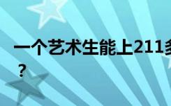 一个艺术生能上211多少分？高考分数怎么算？