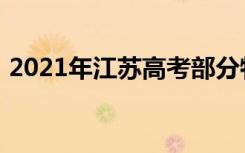 2021年江苏高考部分特殊类型志愿填报要求