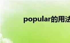 popular的用法（是什么意思）