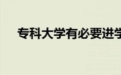 专科大学有必要进学生会吗 该如何选择