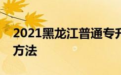 2021黑龙江普通专升本考试成绩查询时间及方法