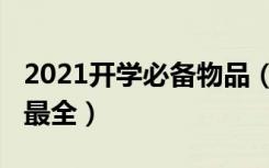 2021开学必备物品（2021大学必备物品清单最全）