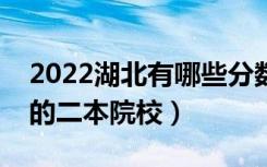 2022湖北有哪些分数低的二本大学（好录取的二本院校）