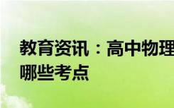 教育资讯：高中物理功能关系知识点总结 有哪些考点