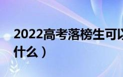 2022高考落榜生可以上的学校有哪些（都是什么）