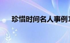 珍惜时间名人事例100字左右整理摘抄