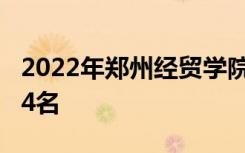 2022年郑州经贸学院最新排名 全国排名第994名