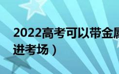 2022高考可以带金属项链吗（能带什么东西进考场）