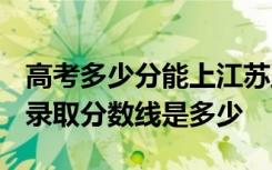 高考多少分能上江苏卫生健康职业学院 2020录取分数线是多少