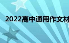 2022高中通用作文材料 高考作文材料必背